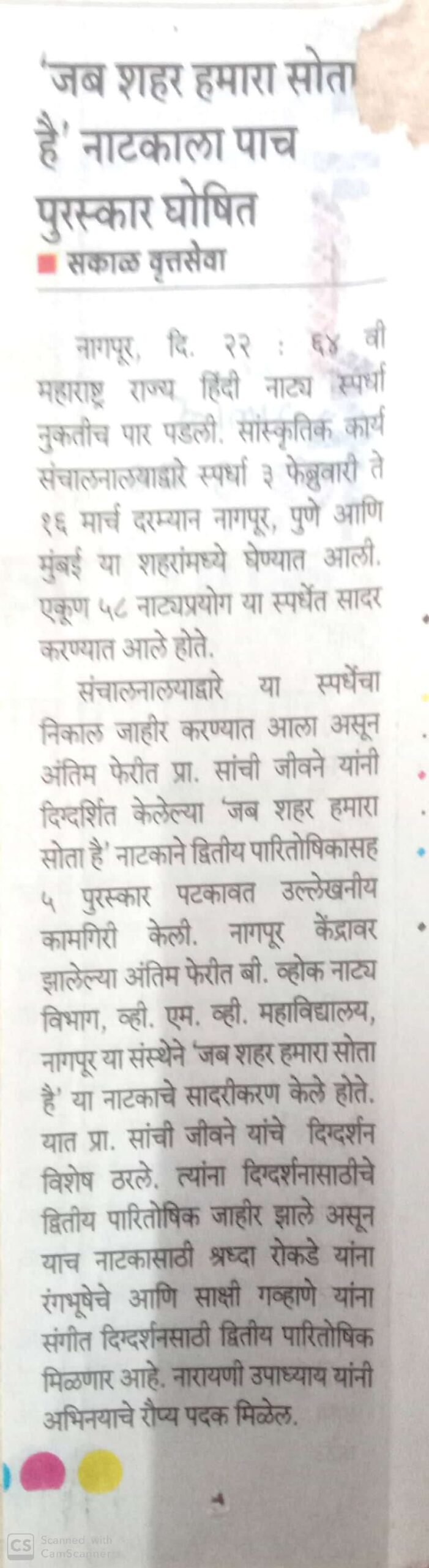 23.3.26 Sakal Jab Sahar Hamara Sota Hai 5 Prizes to VMV College.
